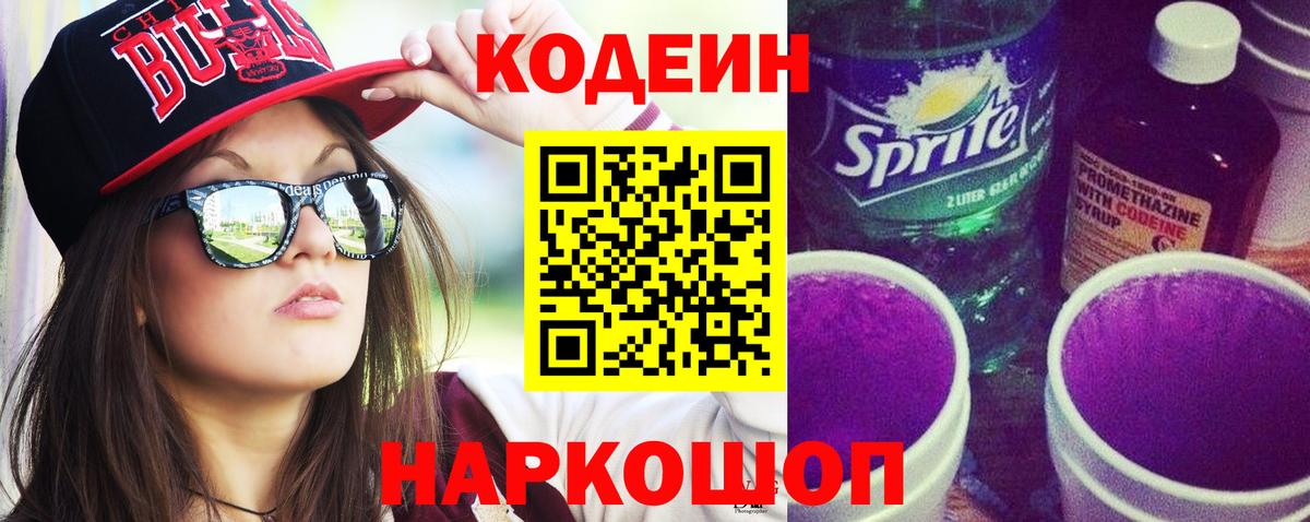 Кодеин напиток Lean (лин) Канаш