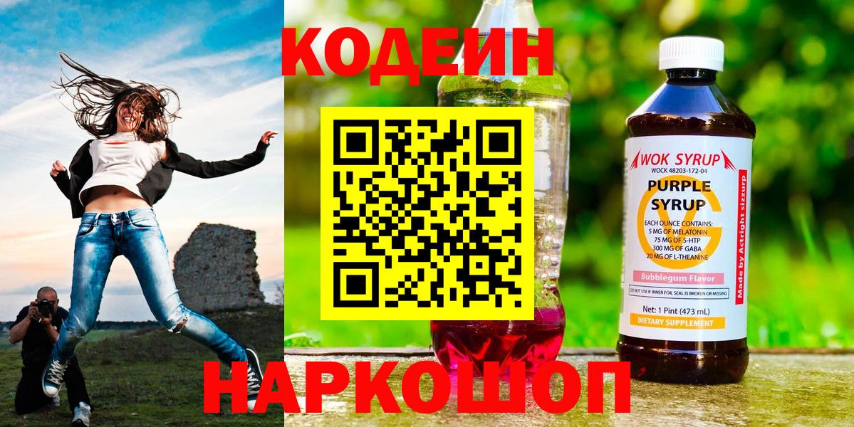 Канаш  Кодеиновый сироп Lean Purple Drank  Codein напиток Lean (лин)  Вход с VPN 