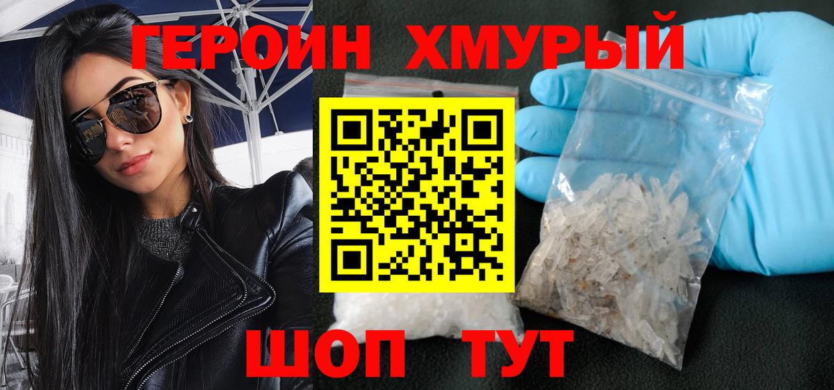 ГЕРОИН герыч Канаш